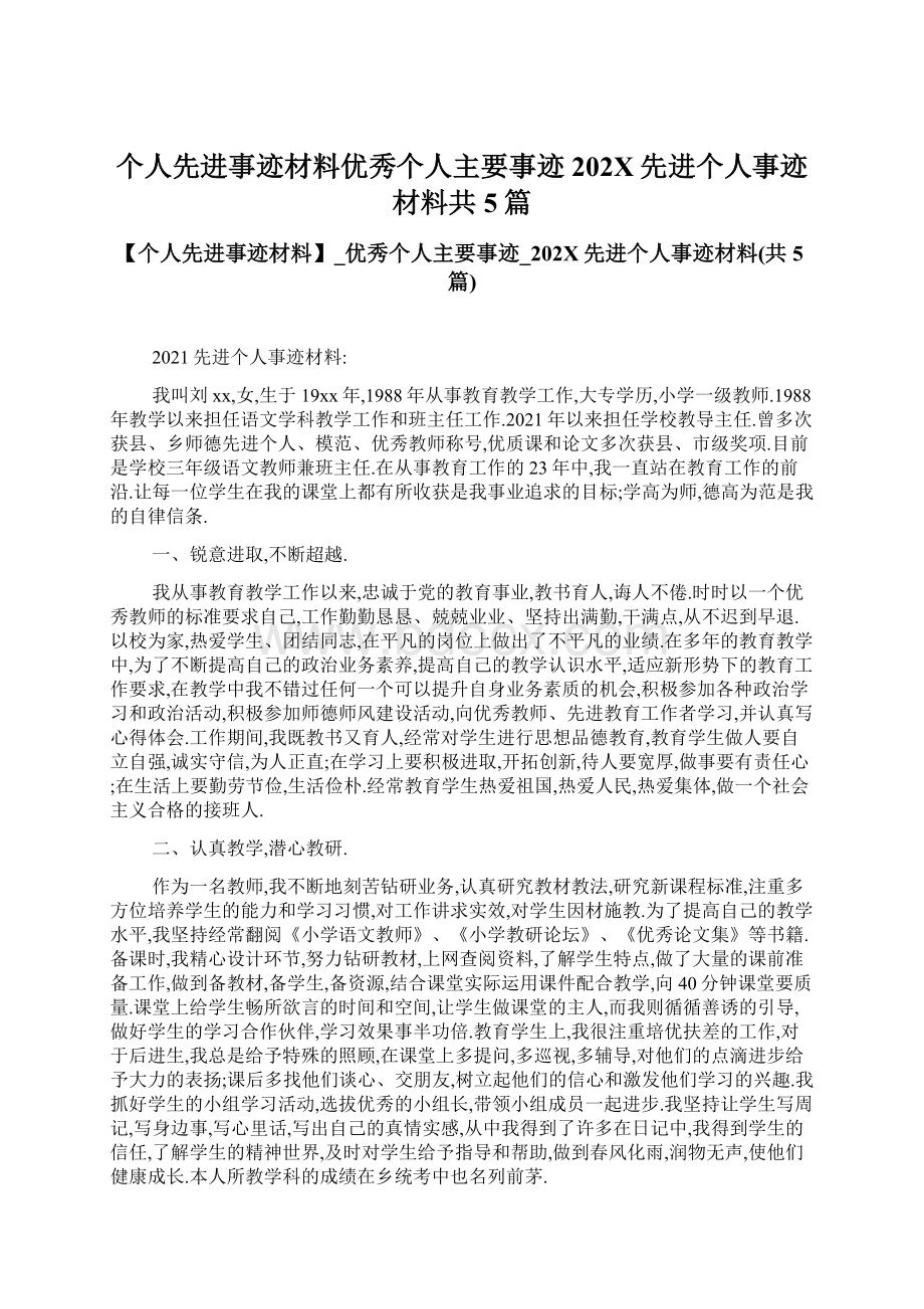 个人先进事迹材料优秀个人主要事迹202X先进个人事迹材料共5篇文档格式.docx_第1页