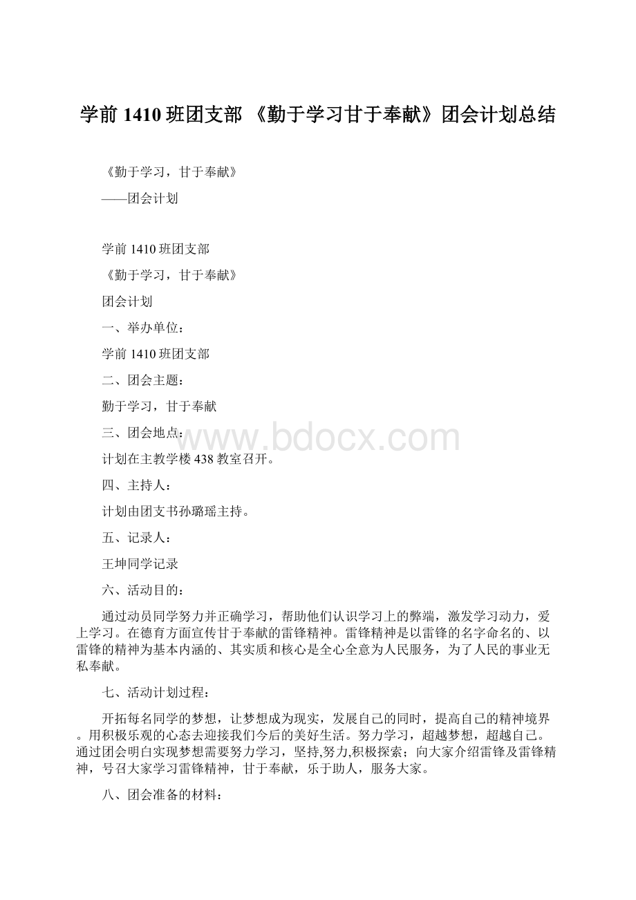 学前1410班团支部 《勤于学习甘于奉献》团会计划总结.docx