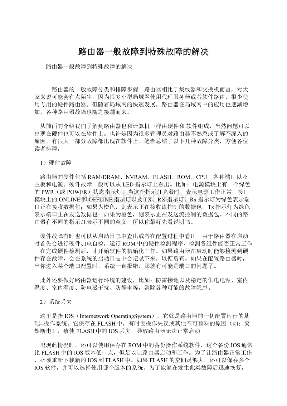 路由器一般故障到特殊故障的解决.docx