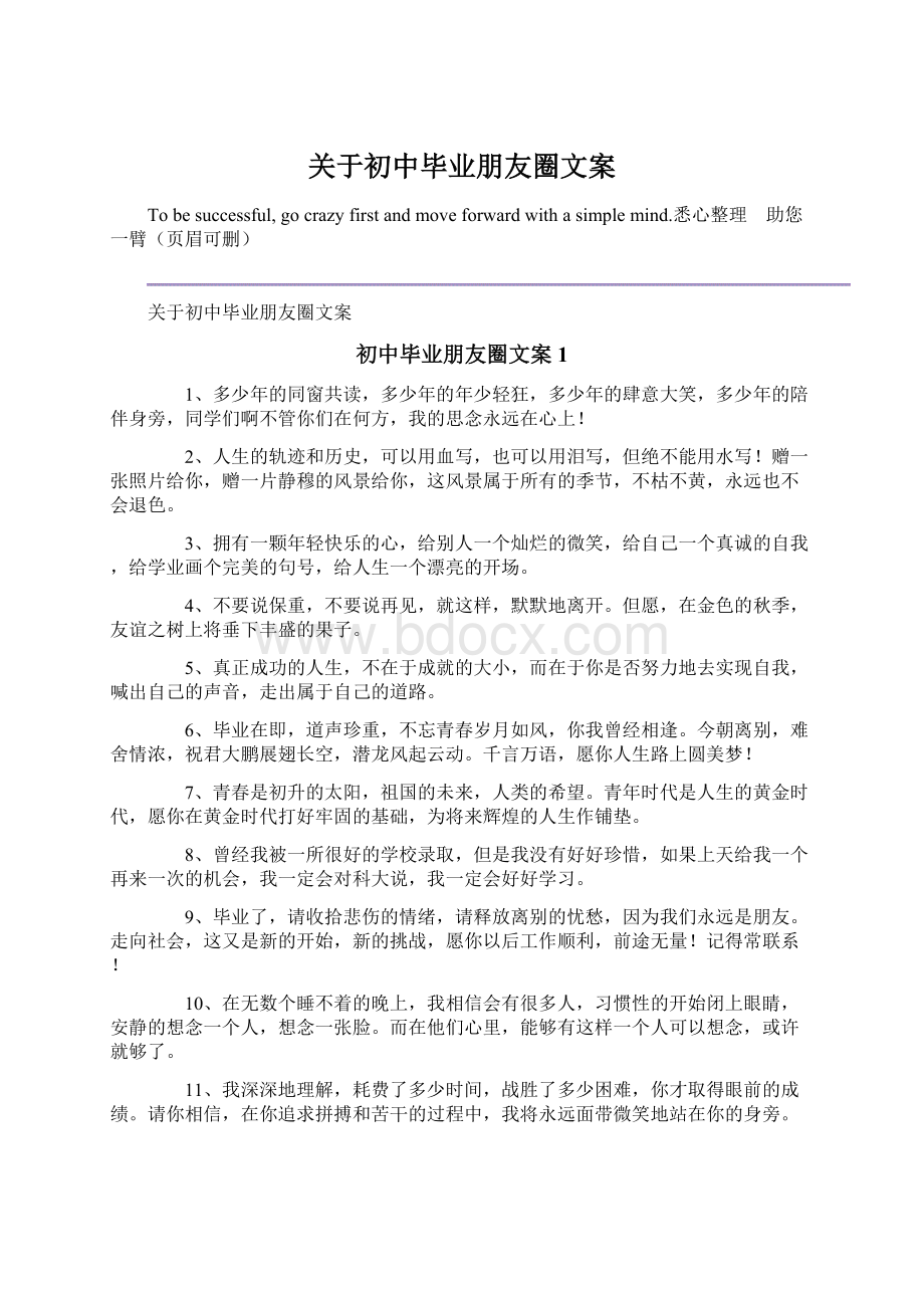 关于初中毕业朋友圈文案文档格式.docx