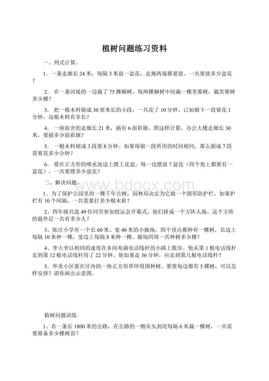 植树问题练习资料.docx_第1页