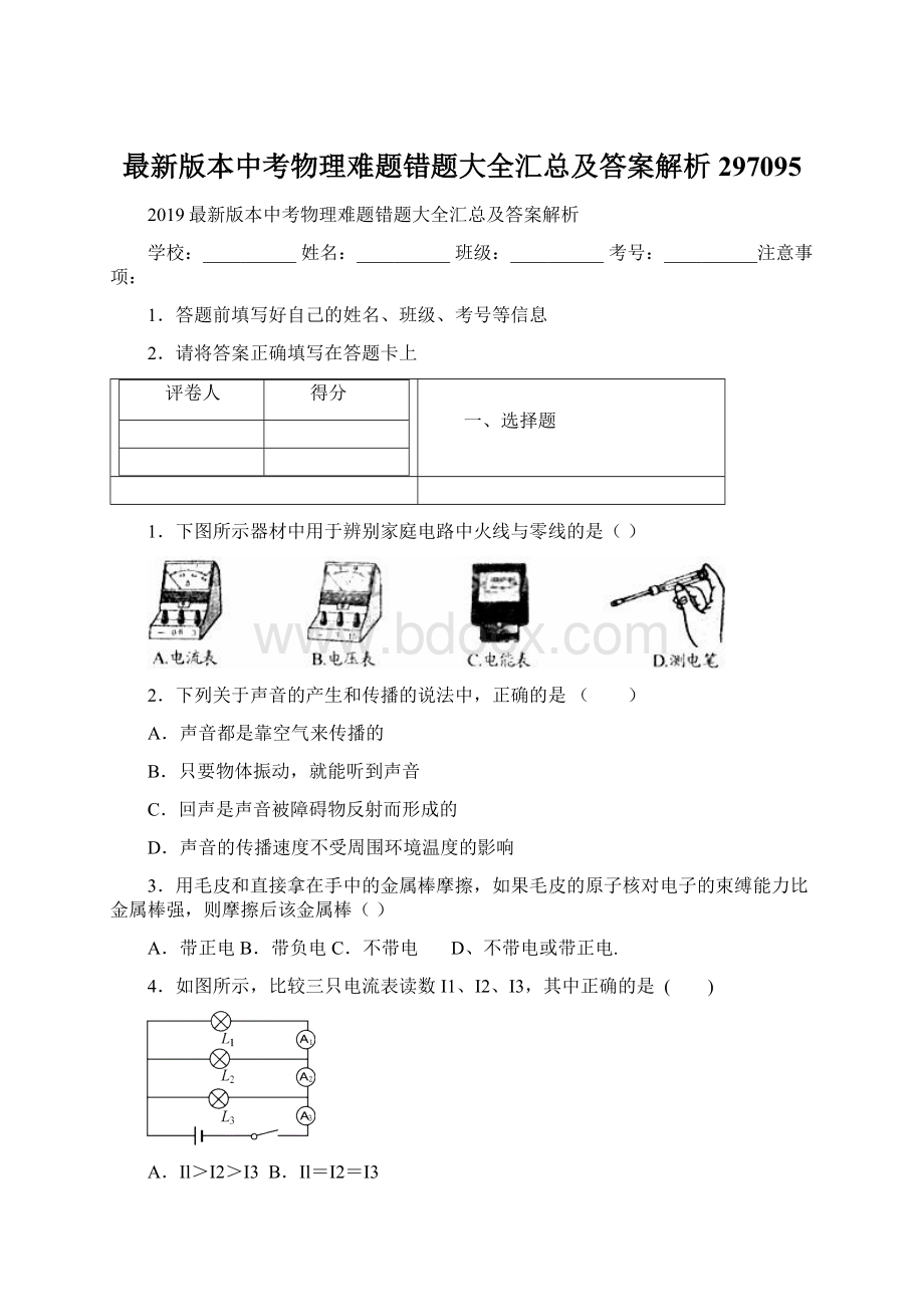 最新版本中考物理难题错题大全汇总及答案解析297095.docx