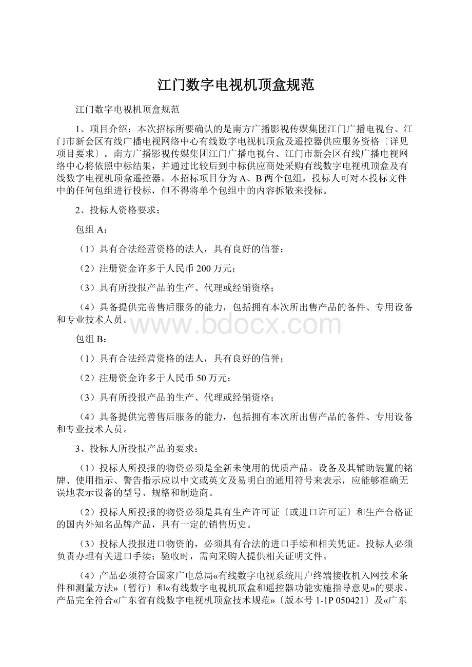 江门数字电视机顶盒规范.docx_第1页