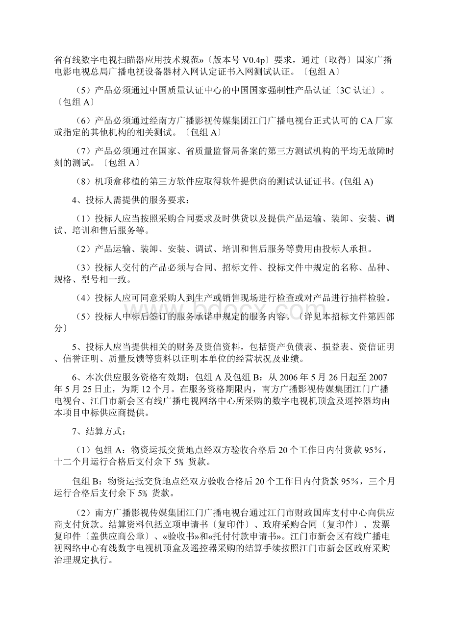 江门数字电视机顶盒规范Word文档格式.docx_第2页