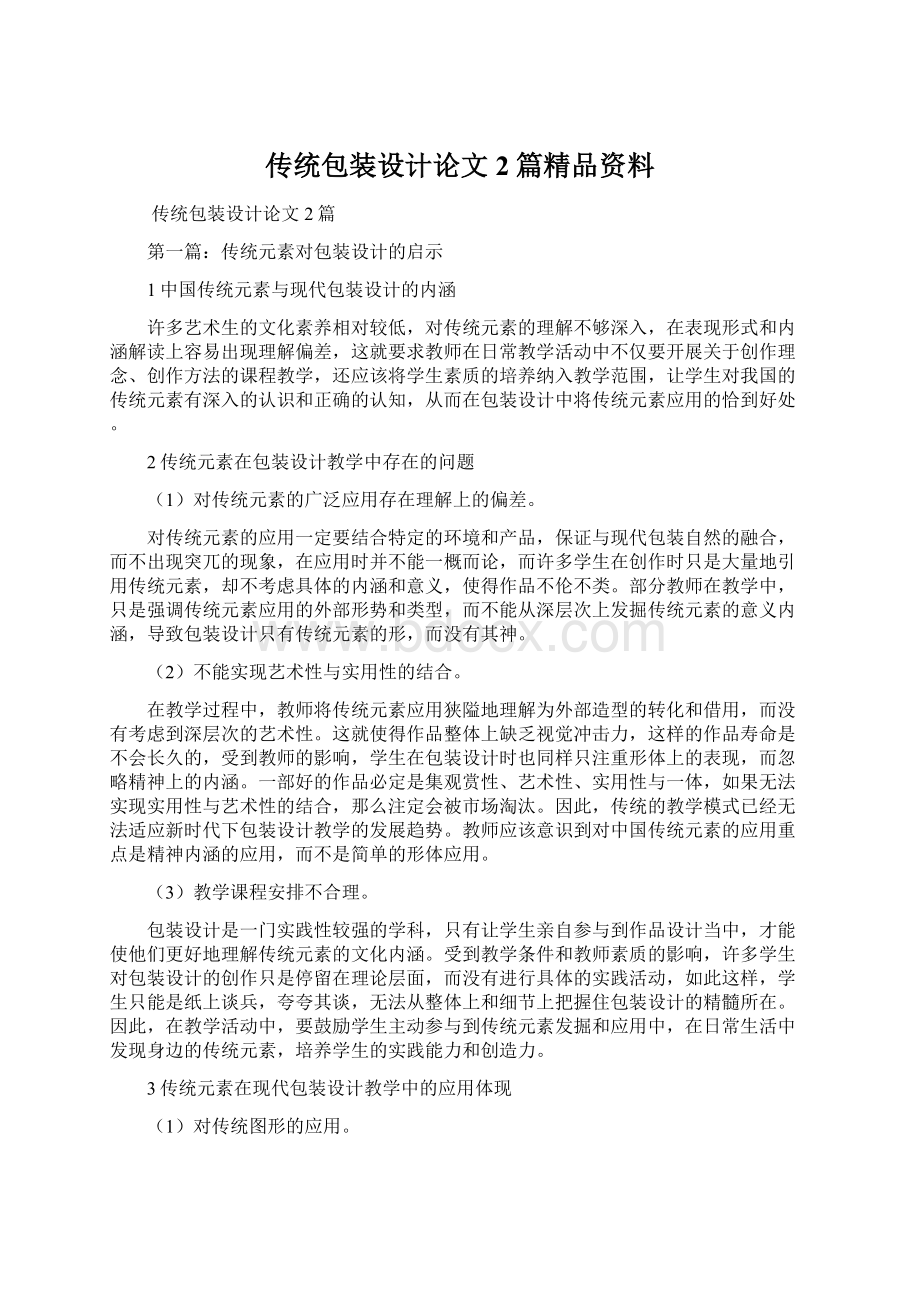 传统包装设计论文2篇精品资料文档格式.docx