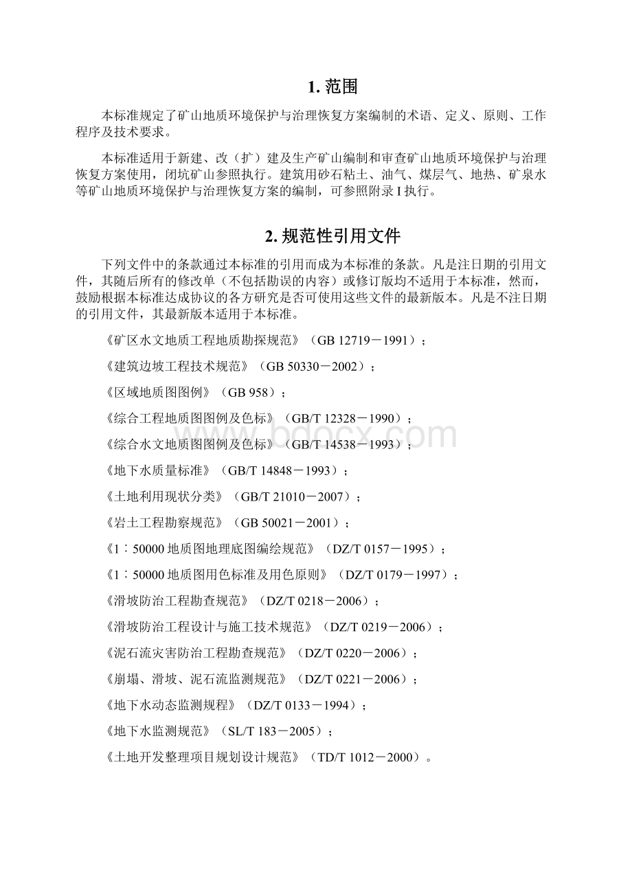 矿山地质环境保护与治理恢复方案编制规范.docx_第3页