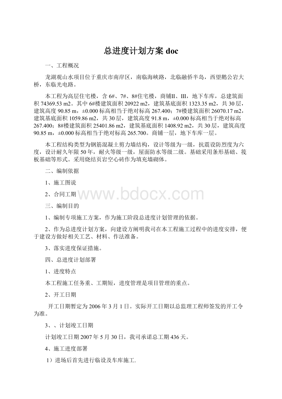 总进度计划方案doc.docx_第1页