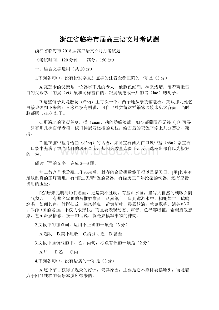 浙江省临海市届高三语文月考试题Word格式.docx