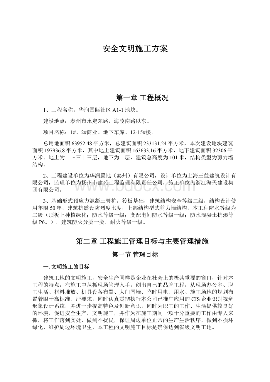 安全文明施工方案Word文件下载.docx