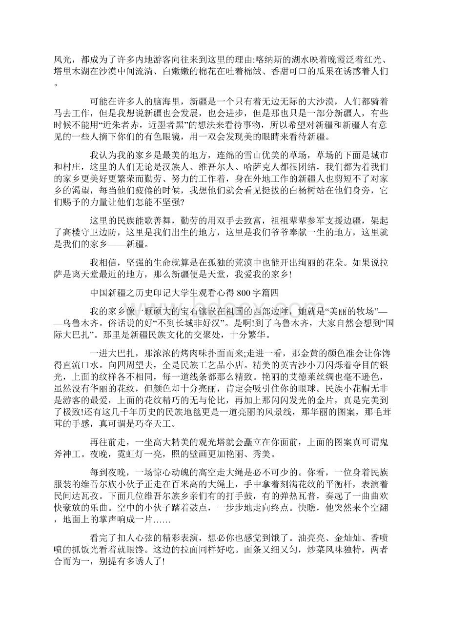 纪录片中国新疆之历史印记大学生观看心得800字.docx_第3页