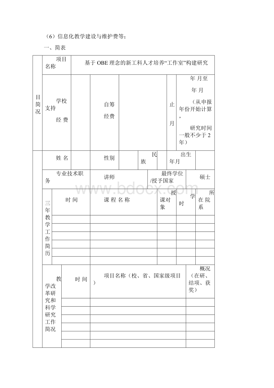 xxxx学院教学改革研究项目申报书Word格式.docx_第2页