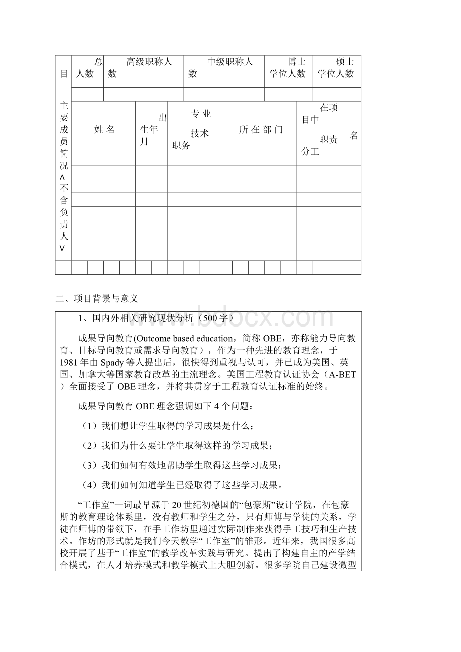 xxxx学院教学改革研究项目申报书Word格式.docx_第3页