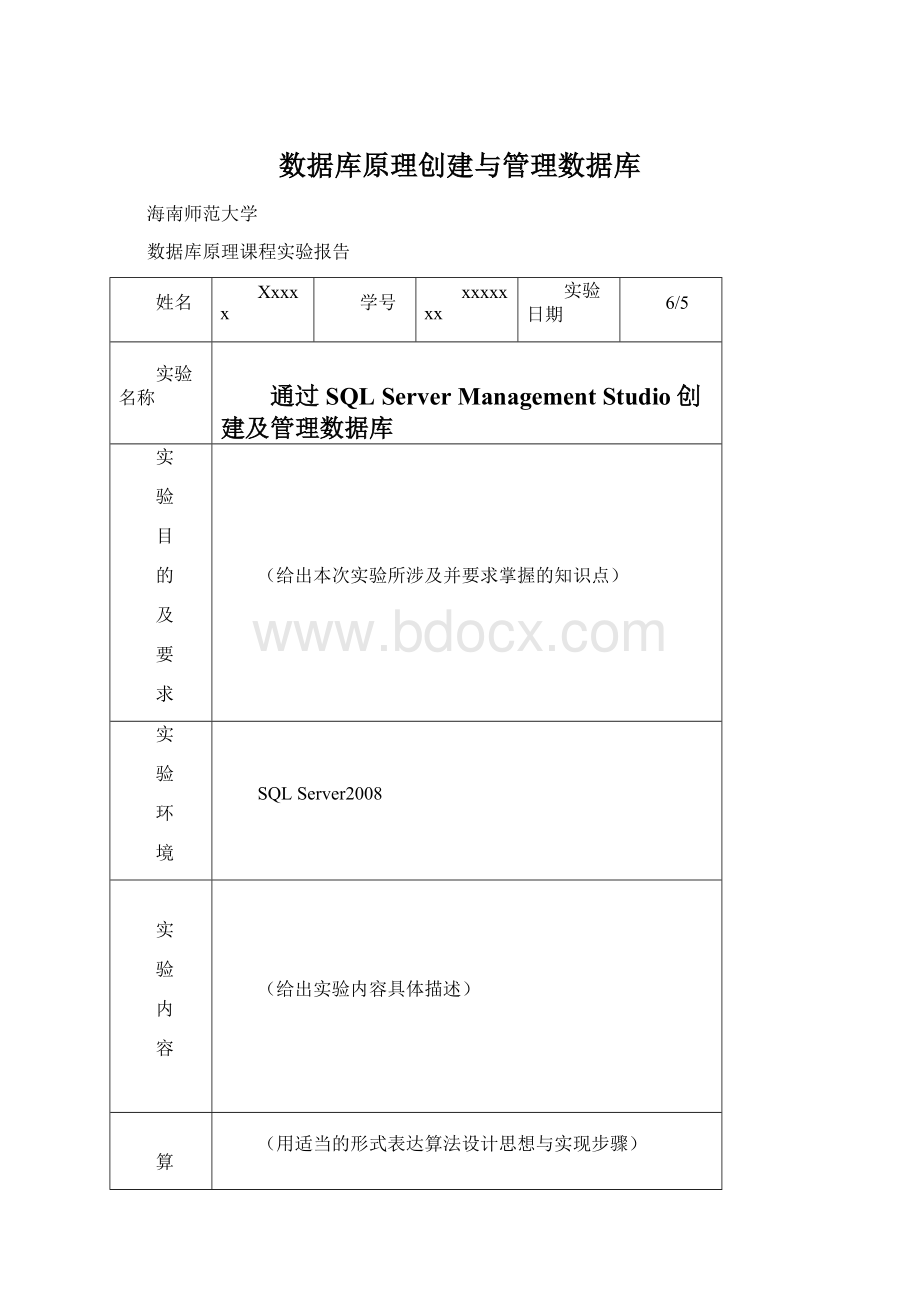 数据库原理创建与管理数据库Word文档格式.docx_第1页