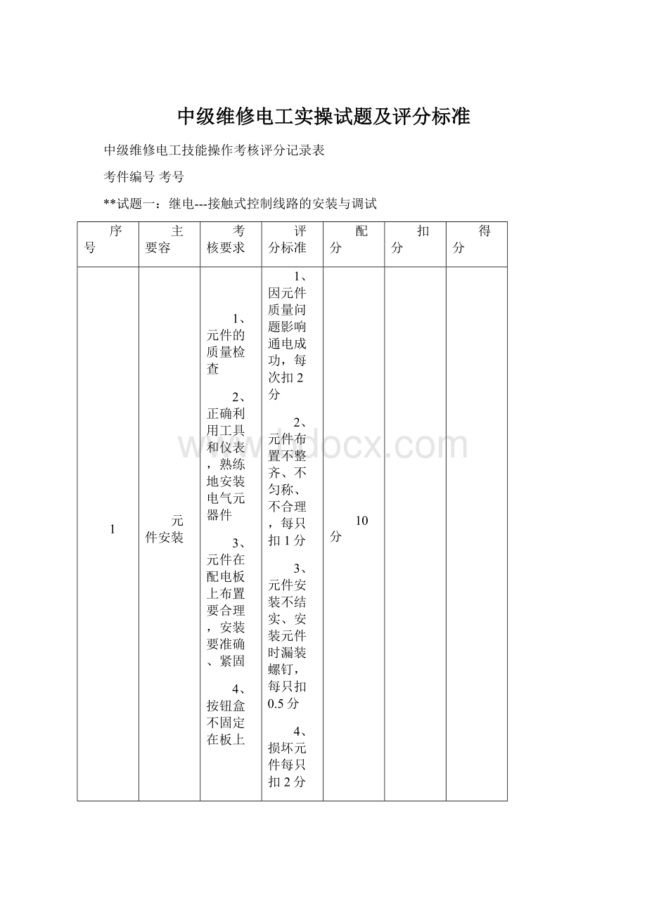 中级维修电工实操试题及评分标准.docx