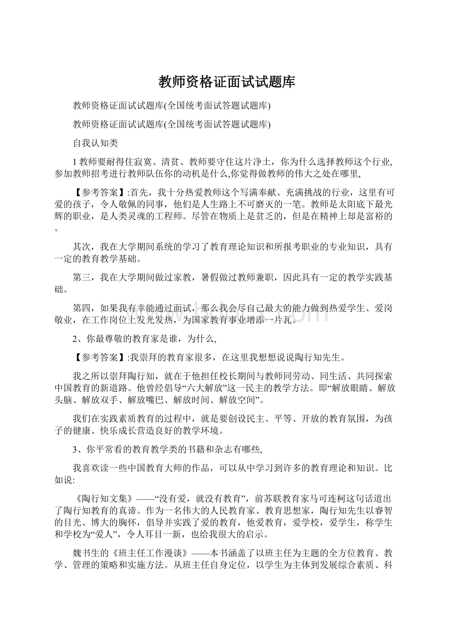 教师资格证面试试题库Word文档格式.docx