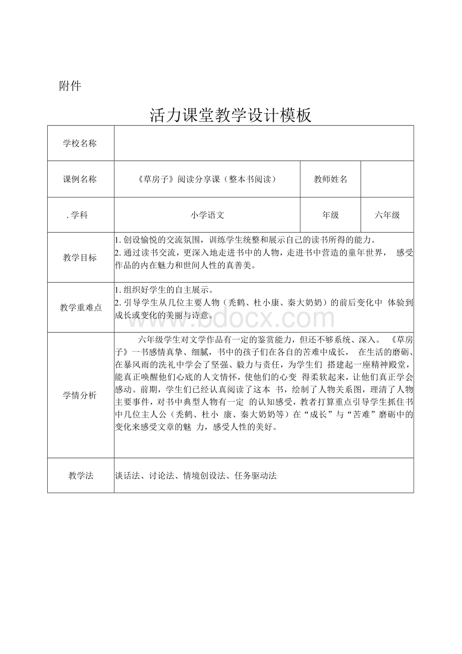 《草房子》整本书阅读课堂教案设计1.docx_第1页