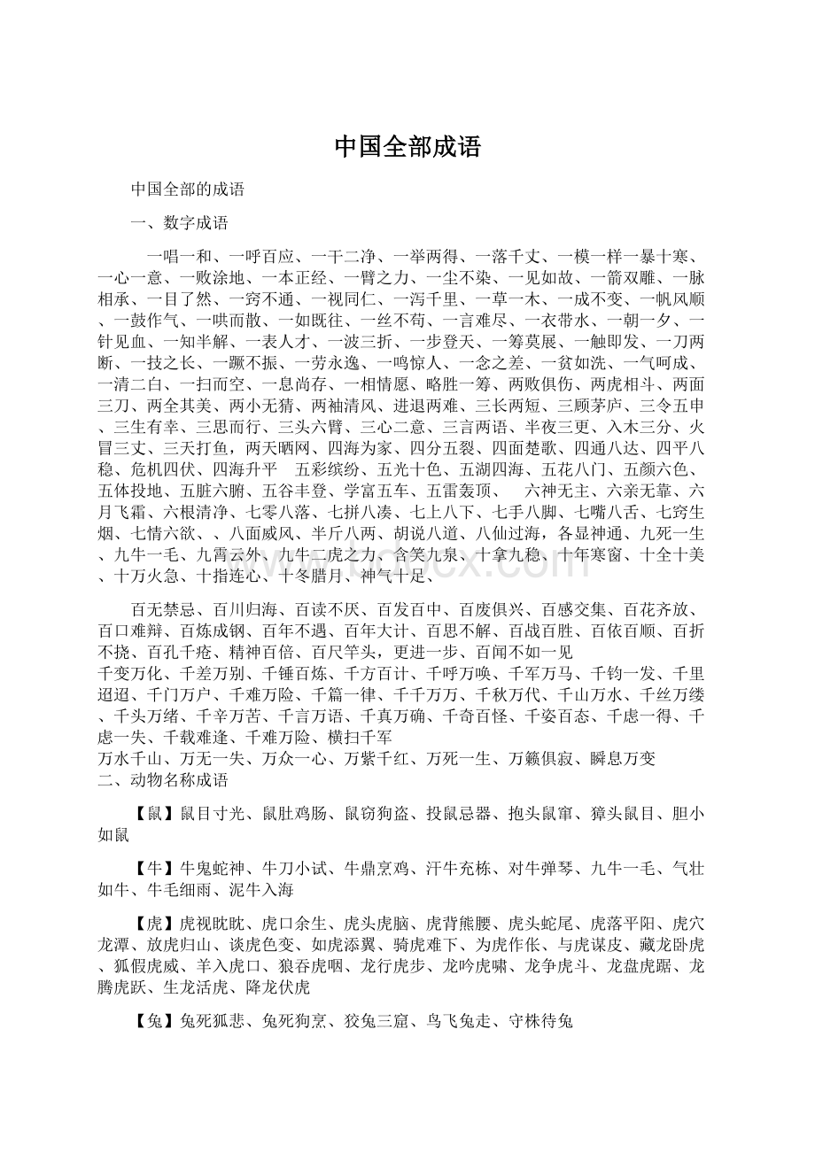 中国全部成语.docx_第1页
