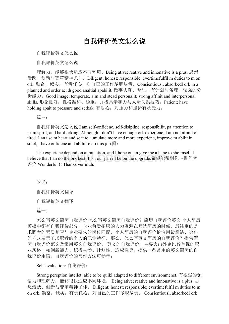 自我评价英文怎么说Word下载.docx_第1页