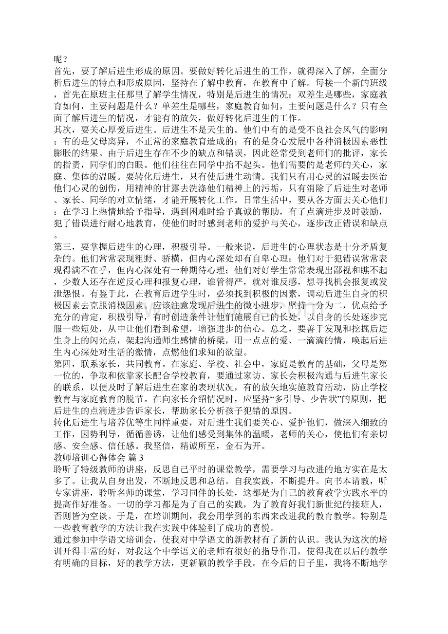 教师培训心得体会汇总十篇Word格式.docx_第2页