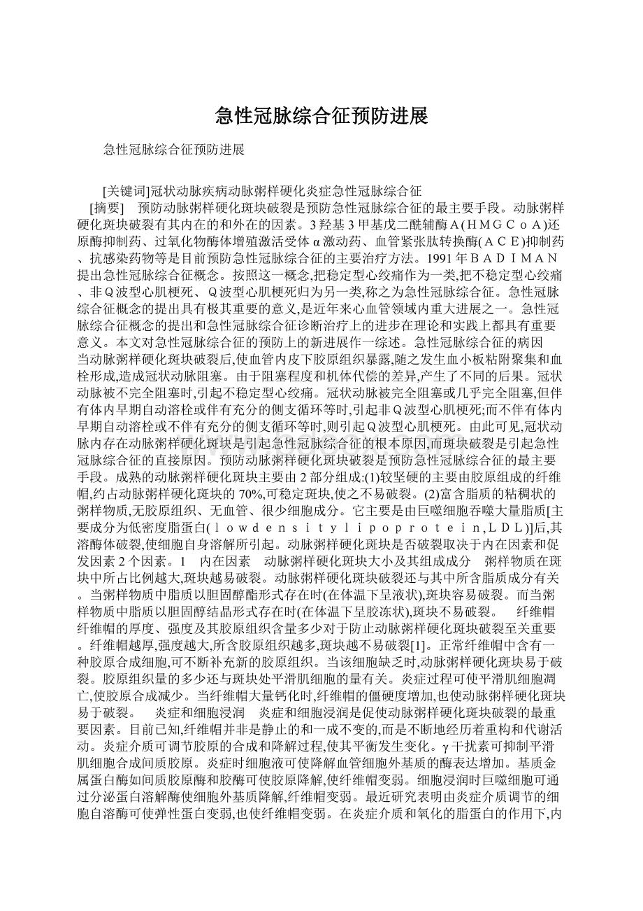 急性冠脉综合征预防进展Word文档格式.docx