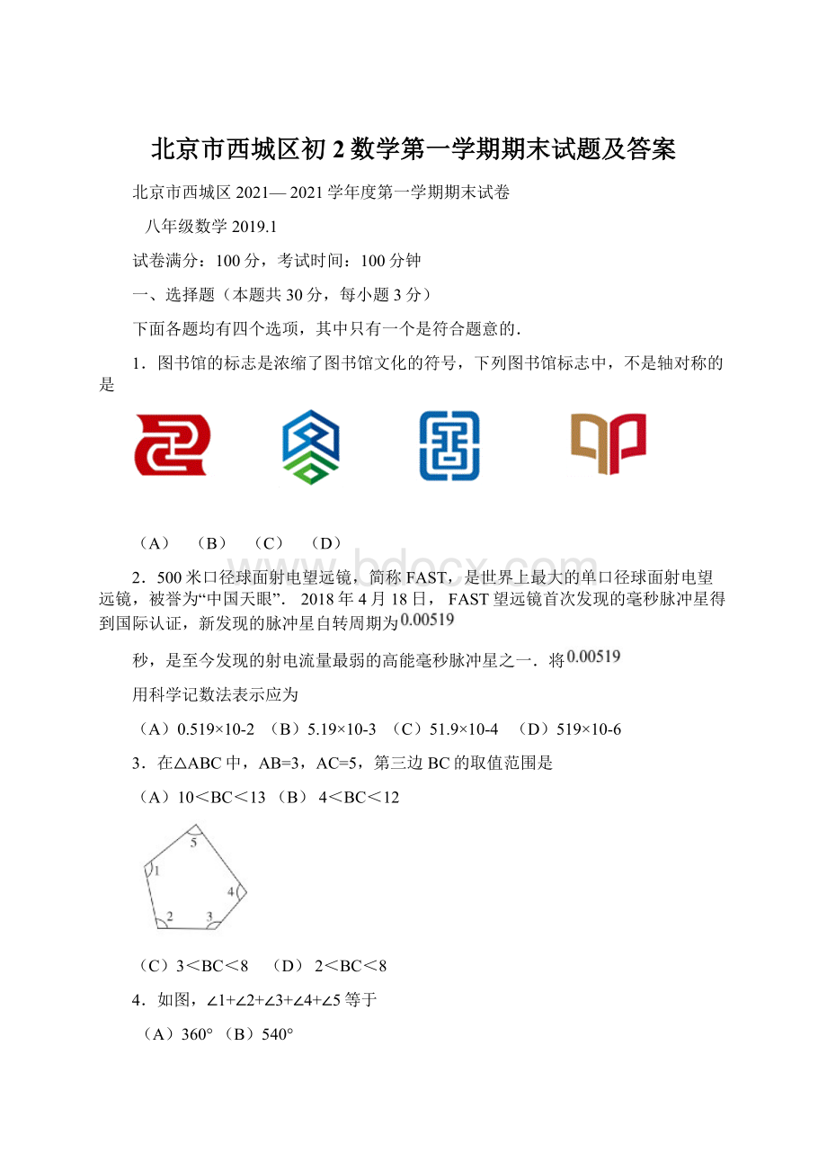 北京市西城区初2数学第一学期期末试题及答案Word文档格式.docx_第1页