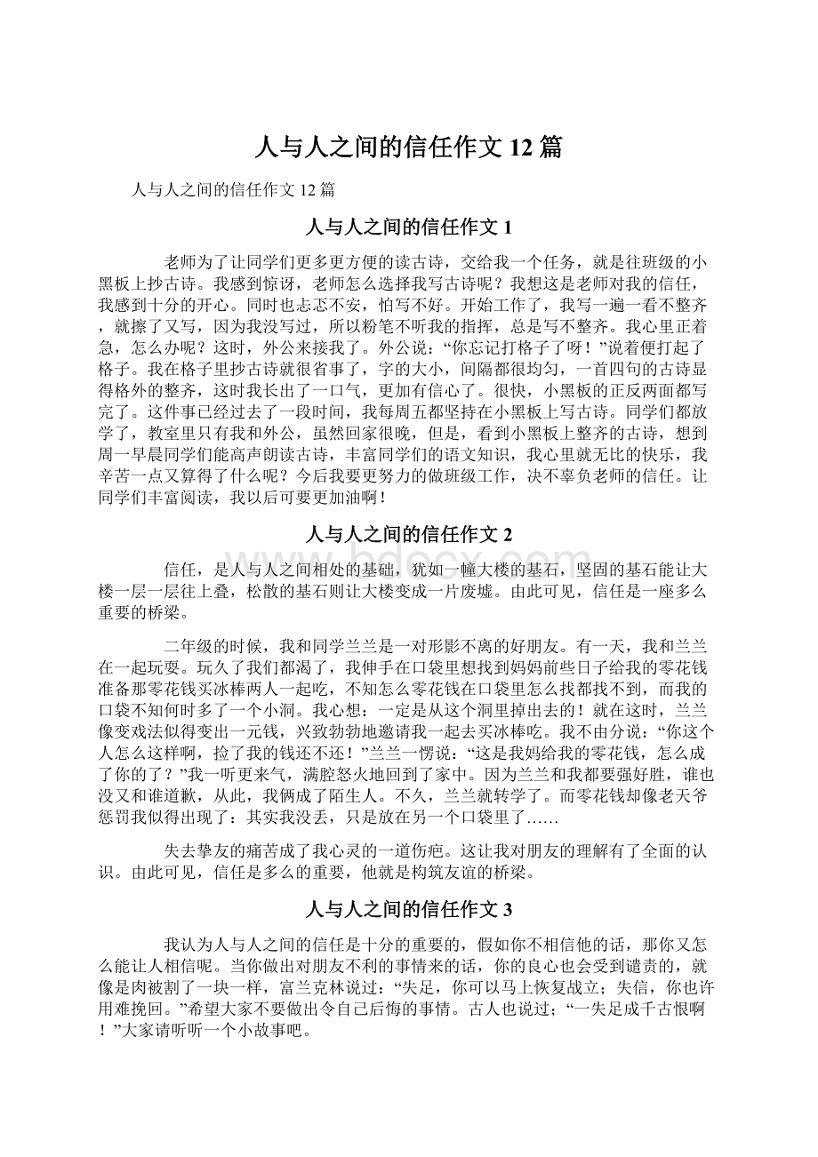 人与人之间的信任作文12篇.docx_第1页