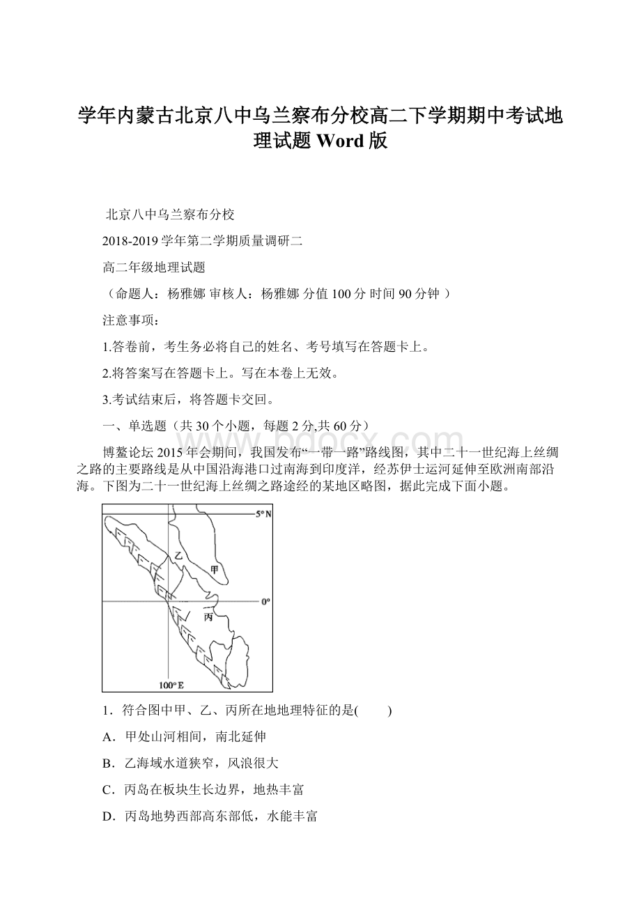 学年内蒙古北京八中乌兰察布分校高二下学期期中考试地理试题 Word版.docx