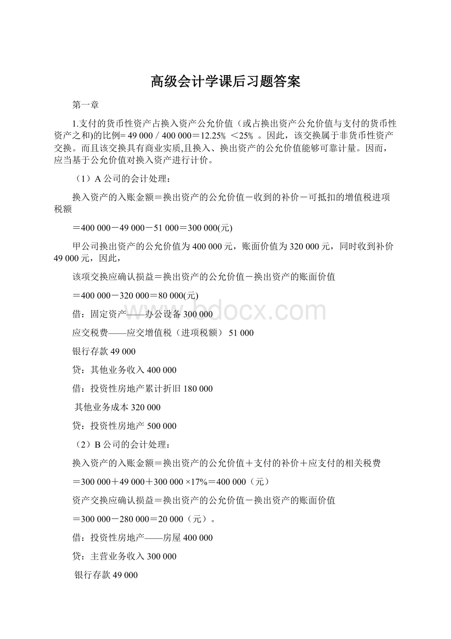 高级会计学课后习题答案.docx_第1页