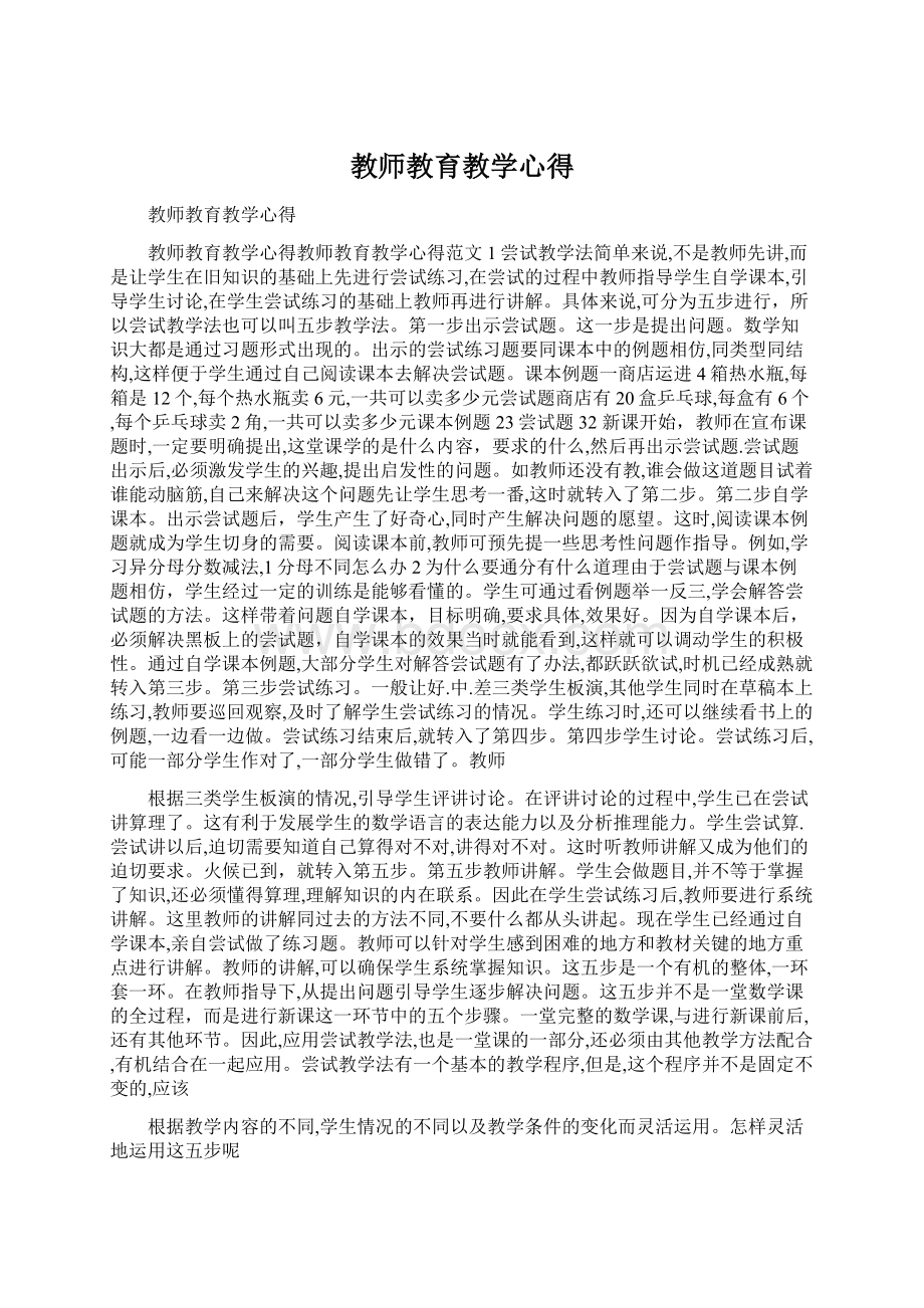 教师教育教学心得Word下载.docx