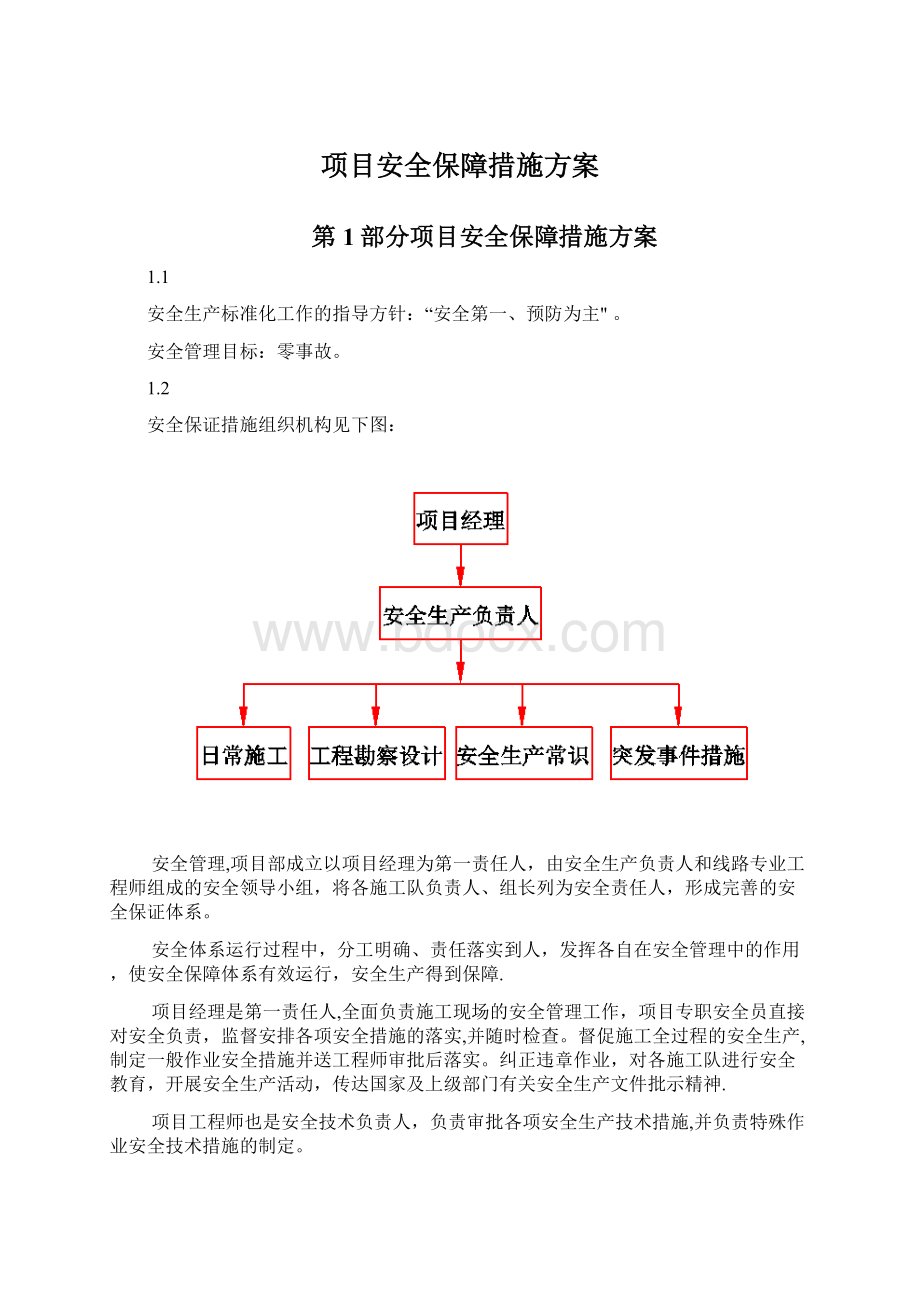 项目安全保障措施方案.docx_第1页