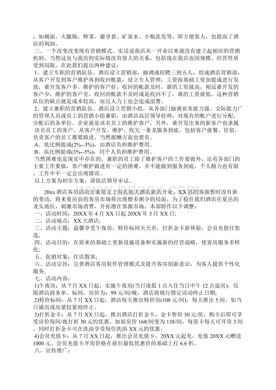 酒店客房活动方案活动方案docWord格式文档下载.docx_第2页