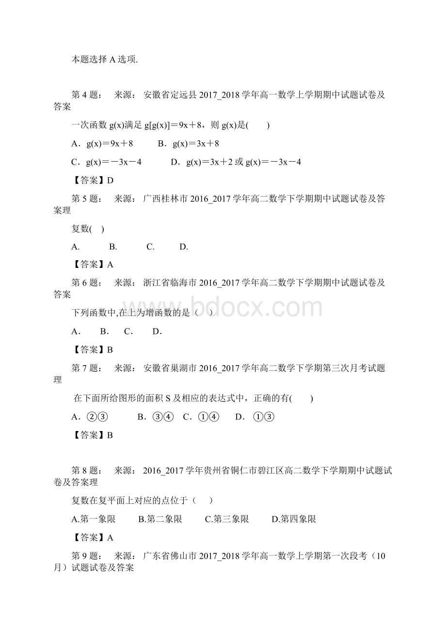 地师高中高考数学选择题专项训练一模Word下载.docx_第2页