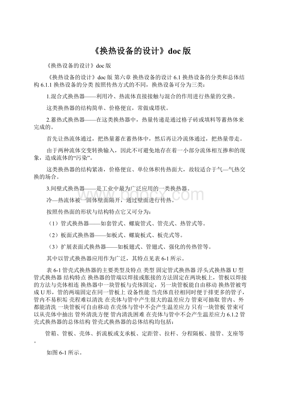 《换热设备的设计》doc版Word格式文档下载.docx