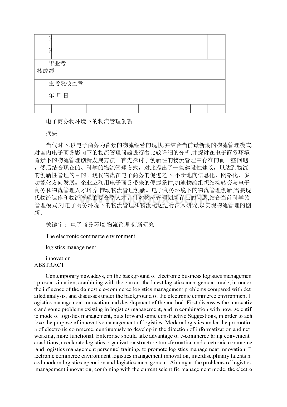 电子商务环境下的物流管理创新Word文档下载推荐.docx_第2页