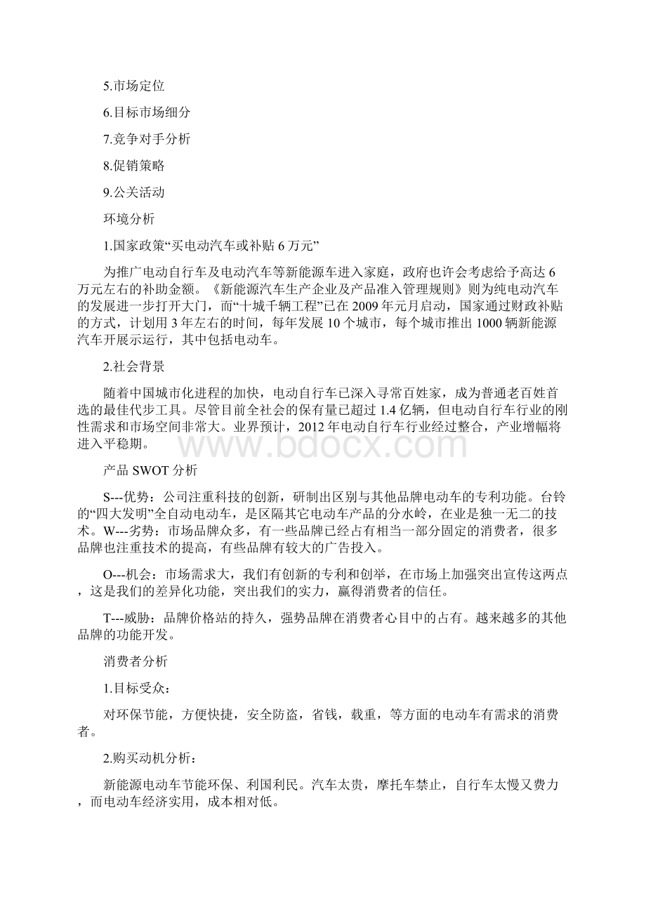 电动车营销策划实施方案.docx_第2页