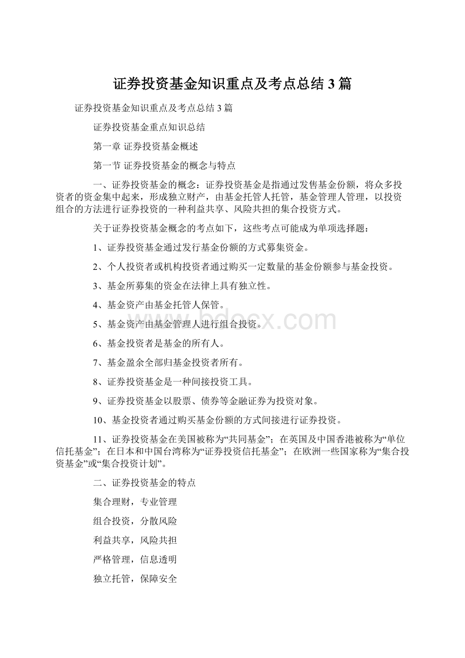 证券投资基金知识重点及考点总结3篇.docx_第1页