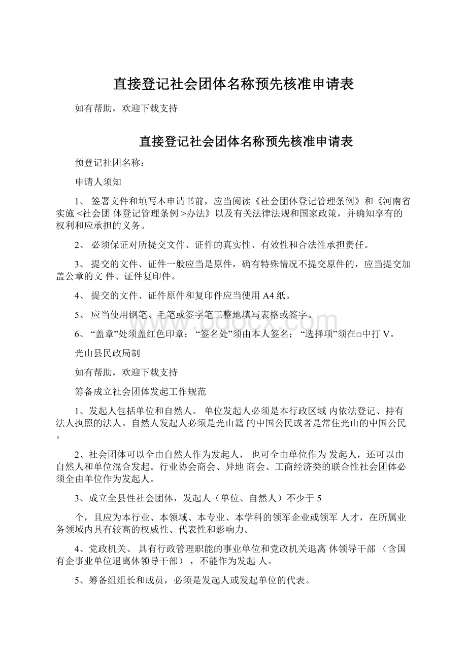 直接登记社会团体名称预先核准申请表Word格式.docx