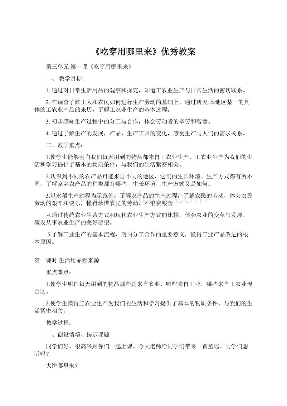 《吃穿用哪里来》优秀教案.docx