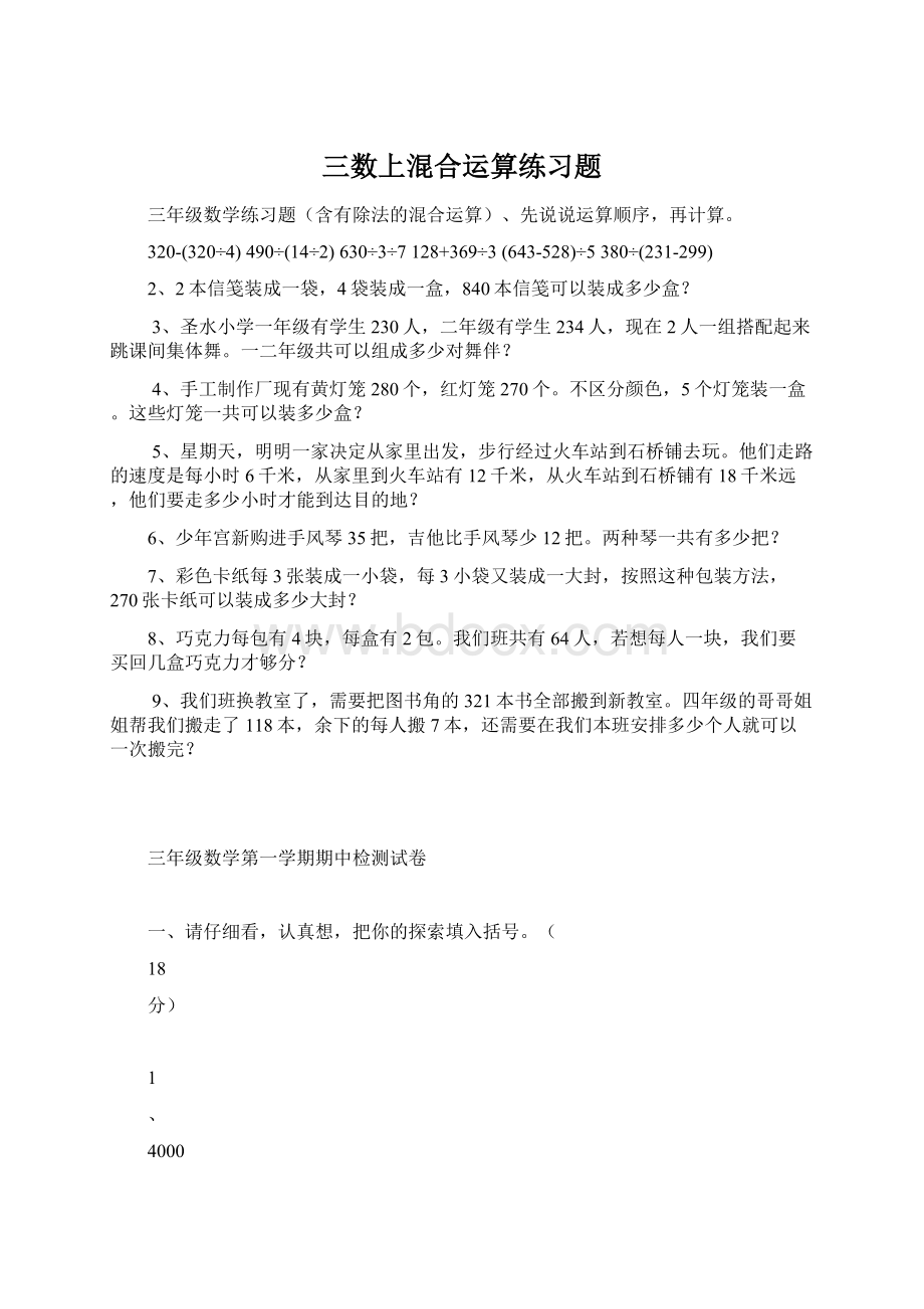 三数上混合运算练习题.docx