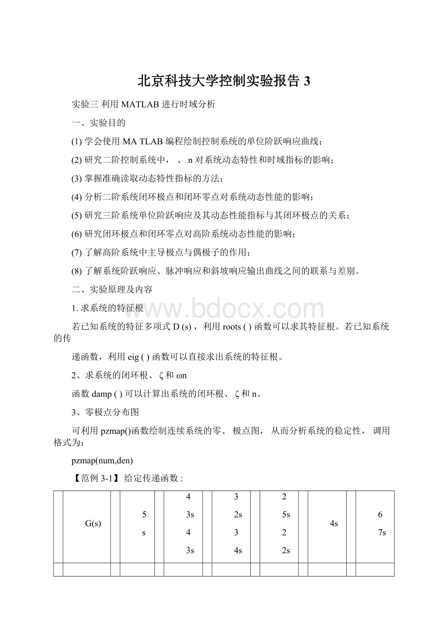 北京科技大学控制实验报告3Word格式.docx