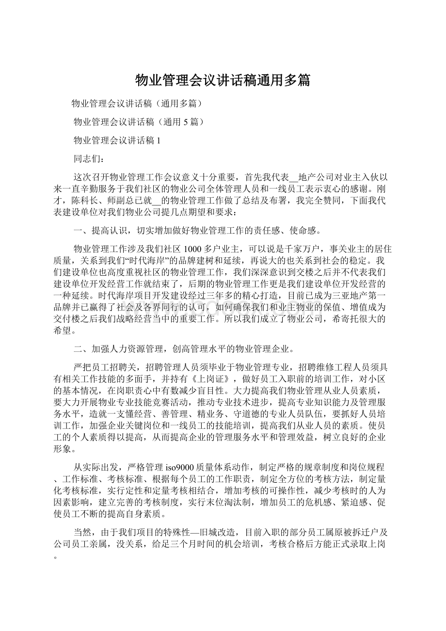 物业管理会议讲话稿通用多篇.docx_第1页