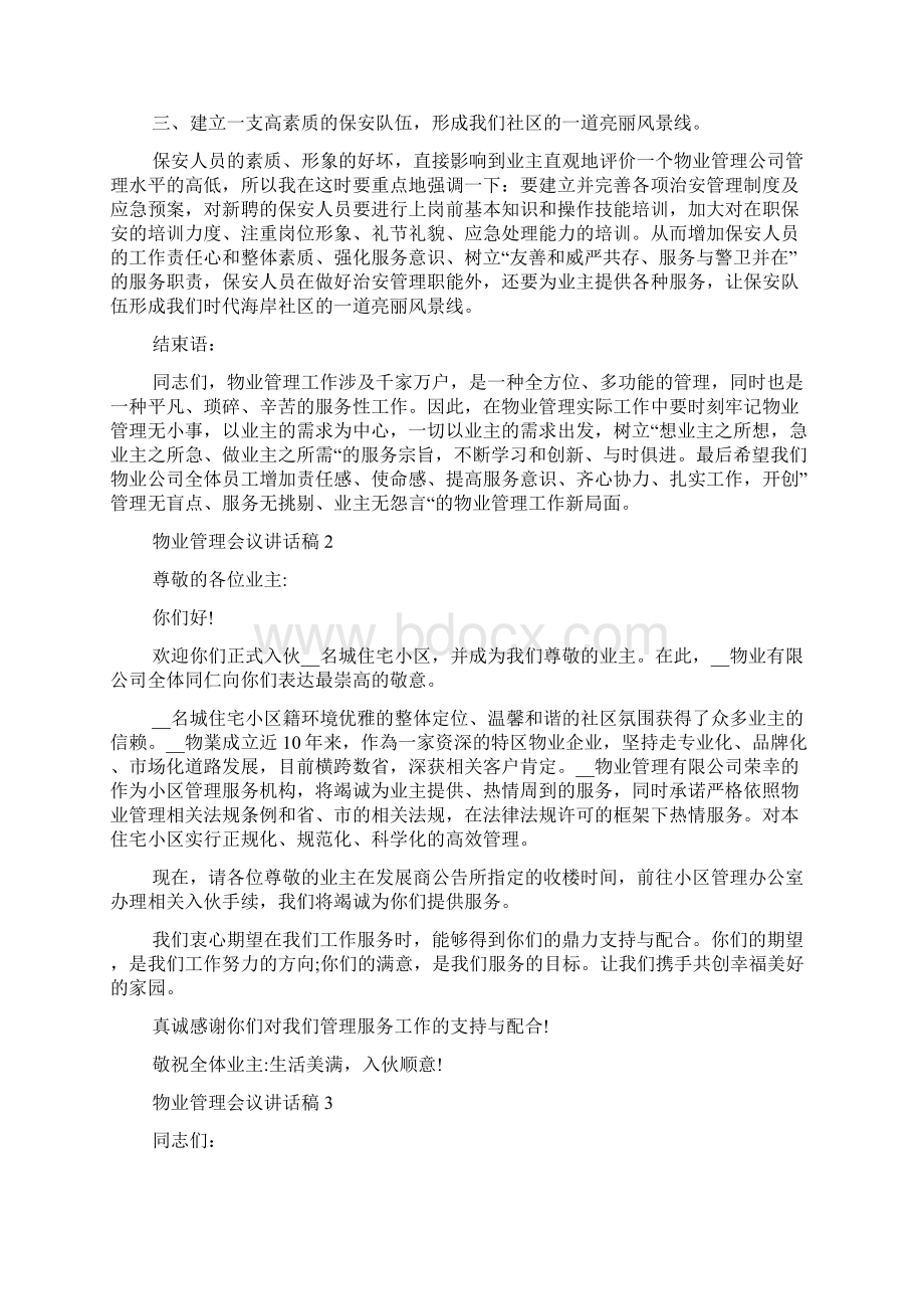 物业管理会议讲话稿通用多篇.docx_第2页