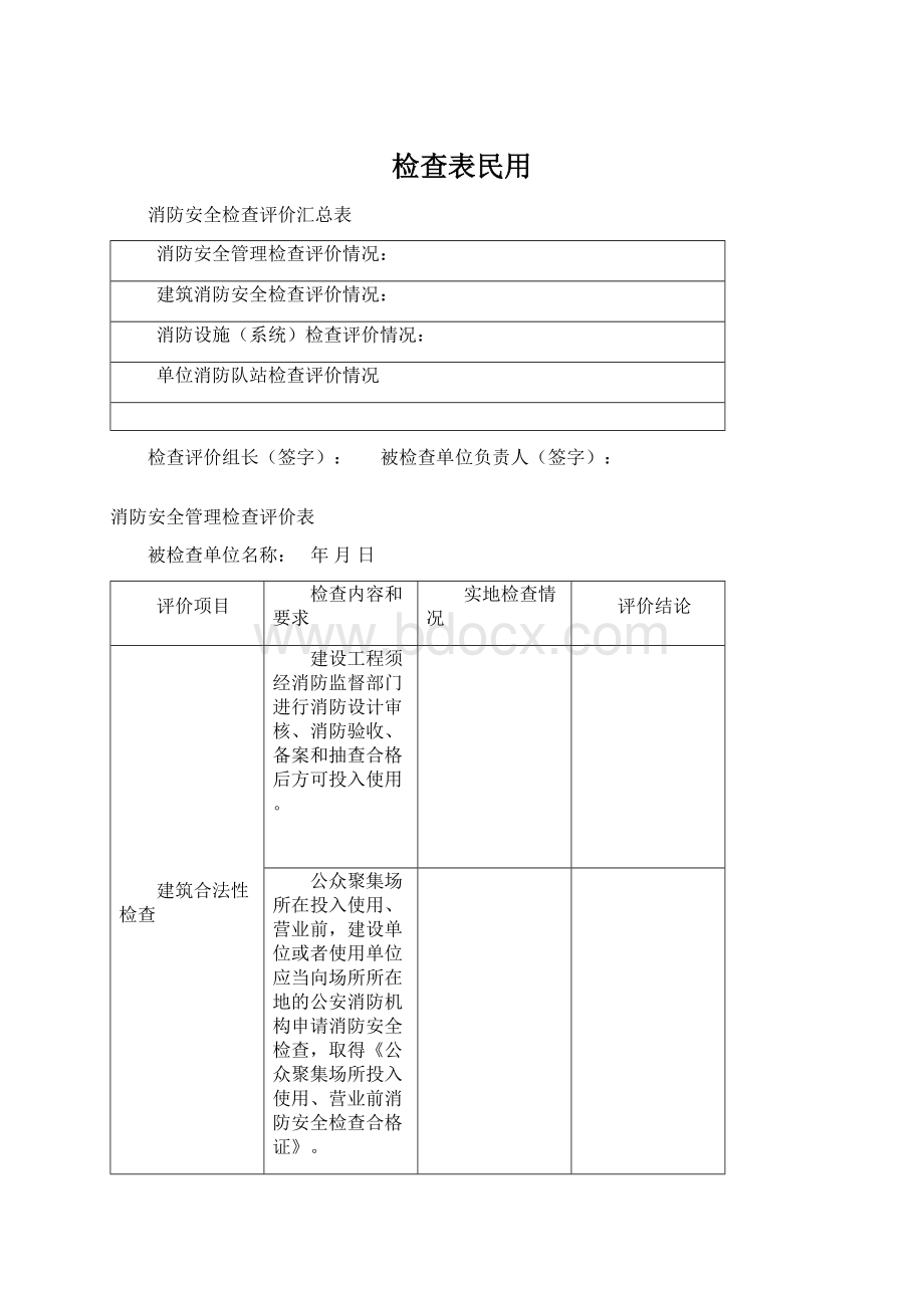 检查表民用Word文档下载推荐.docx