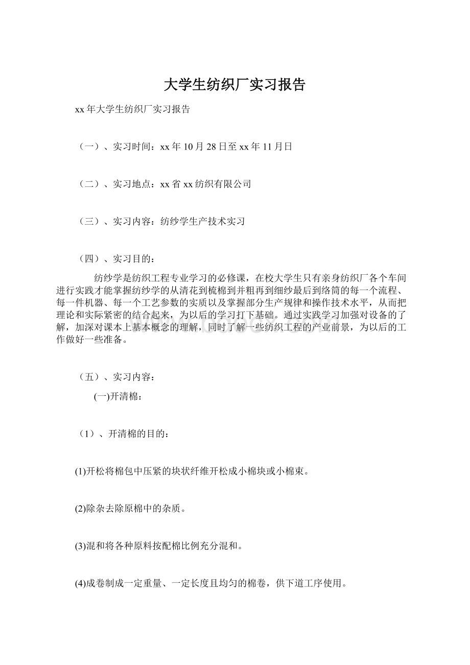 大学生纺织厂实习报告.docx