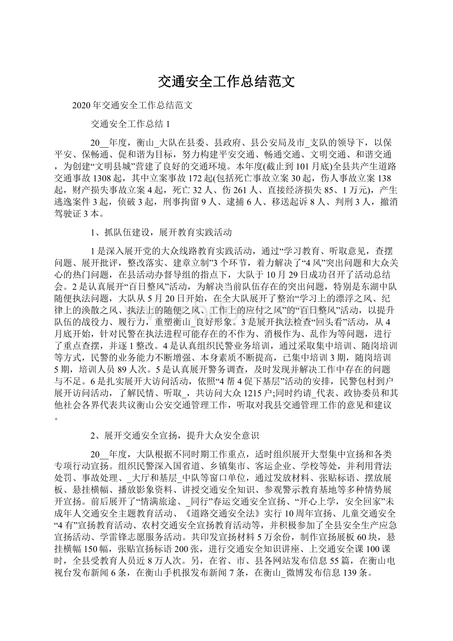 交通安全工作总结范文Word文档下载推荐.docx_第1页