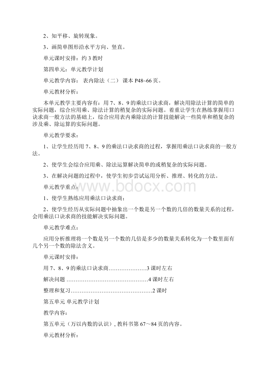 人教版二年级数学下册单元教学计划.docx_第3页