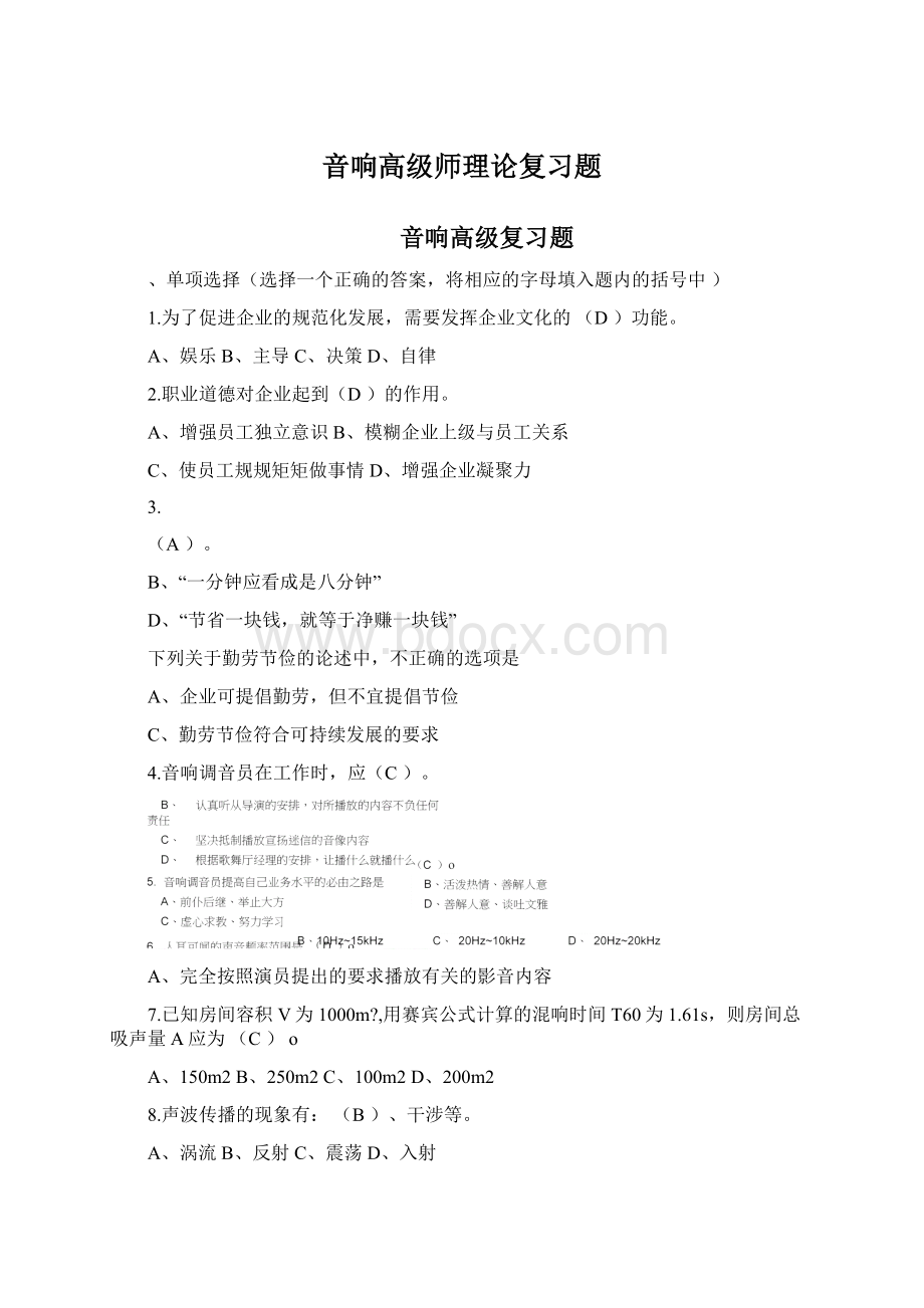 音响高级师理论复习题Word文档格式.docx_第1页