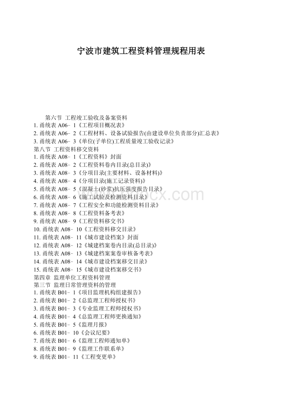 宁波市建筑工程资料管理规程用表Word文档下载推荐.docx_第1页