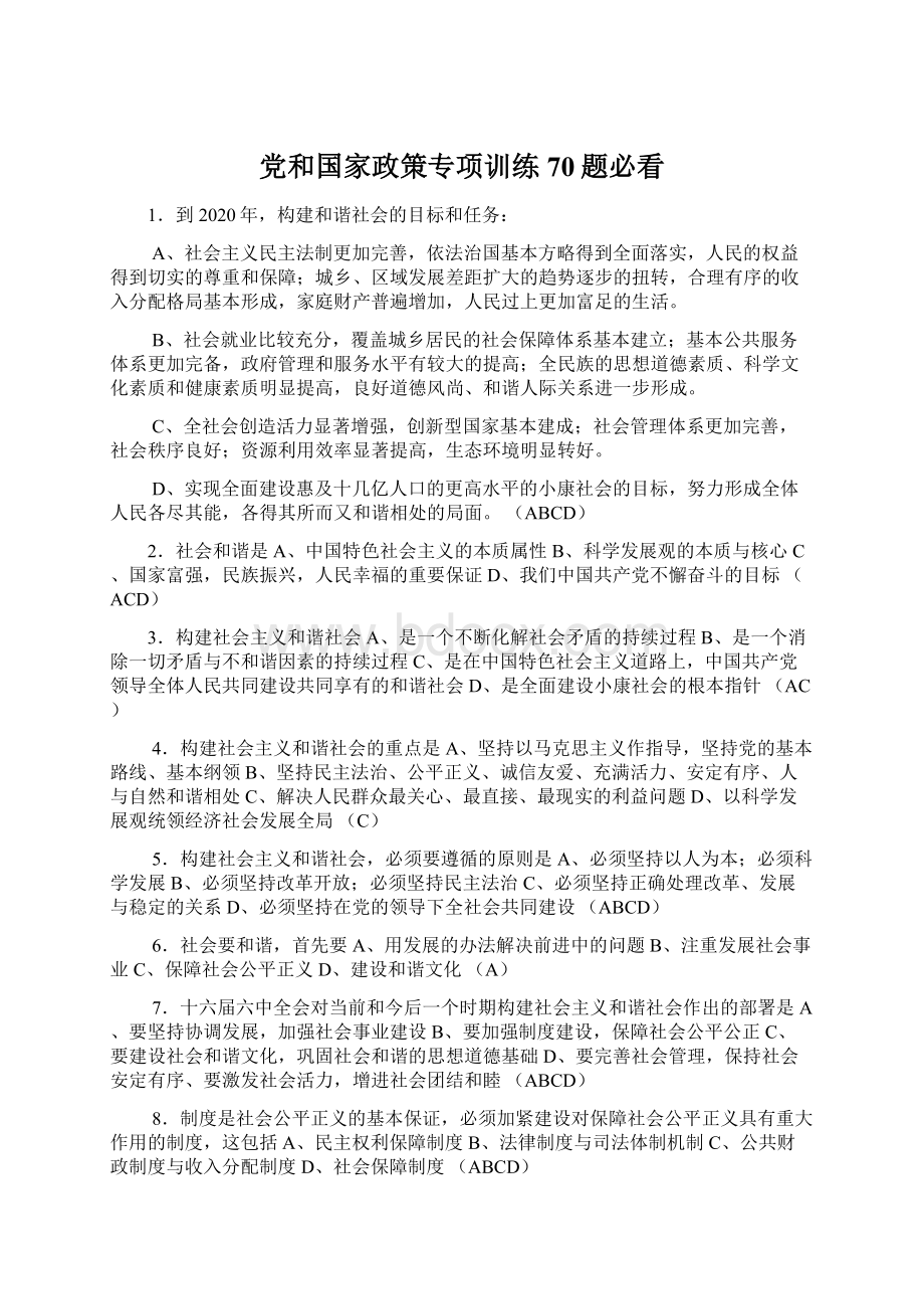 党和国家政策专项训练70题必看.docx_第1页