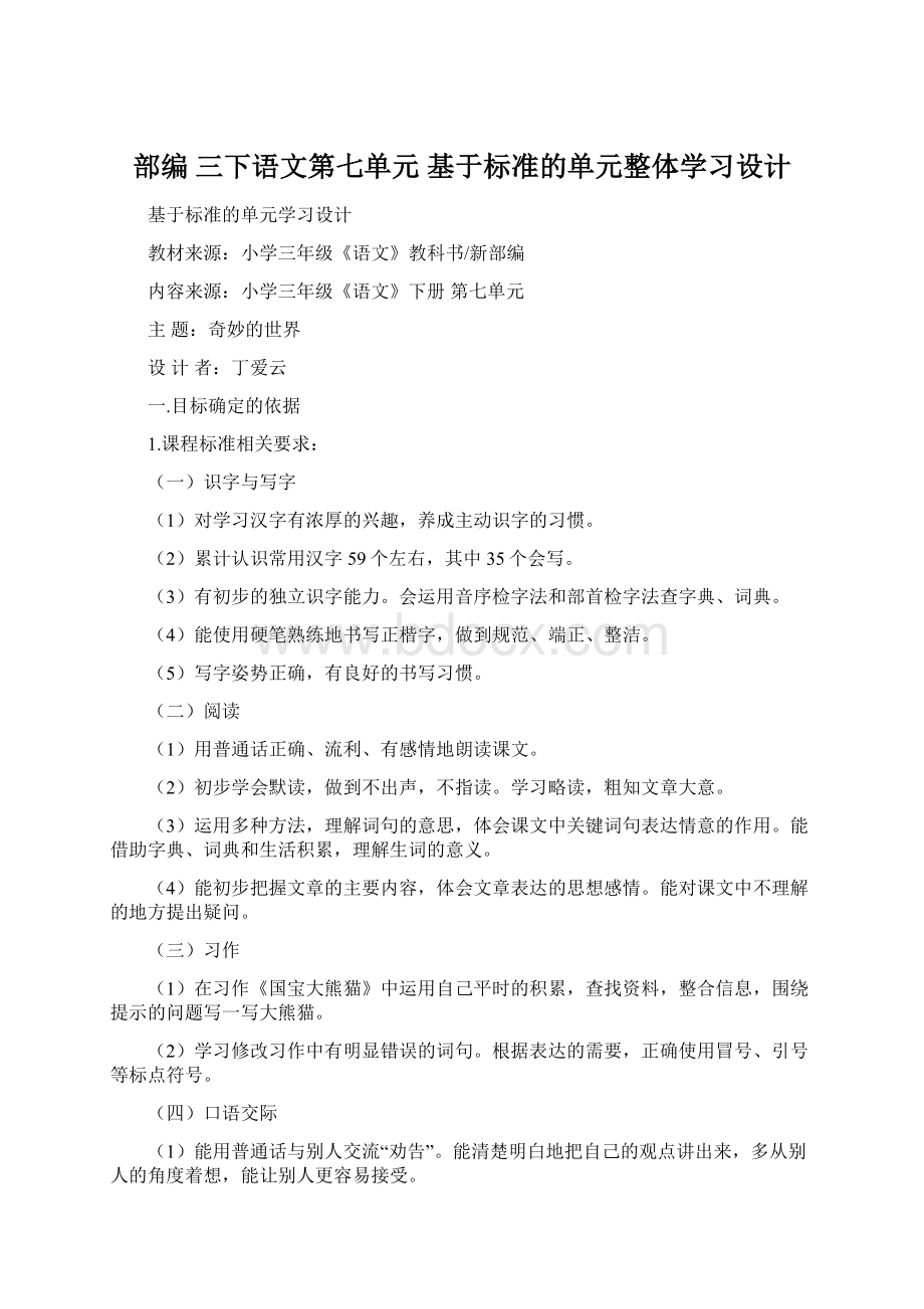 部编 三下语文第七单元 基于标准的单元整体学习设计.docx